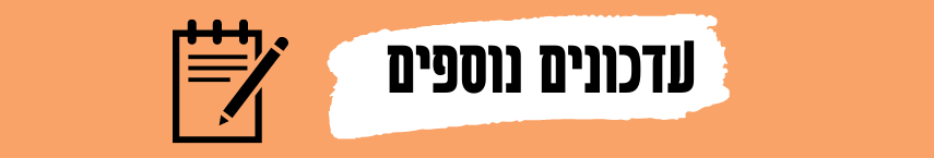 עדכונים נוספים