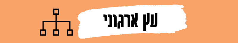 עץ מתקנים