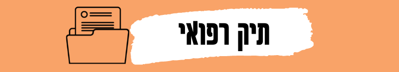 תיק רפואי