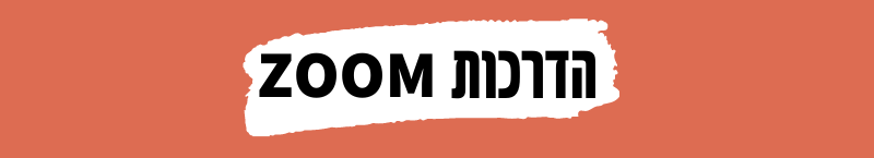 הדרכות ZOOM