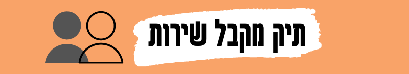 תיק מקבל שירות