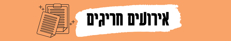 אירועים חריגים