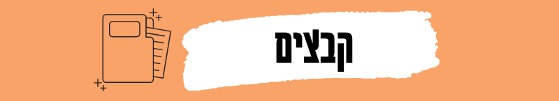 קבצים