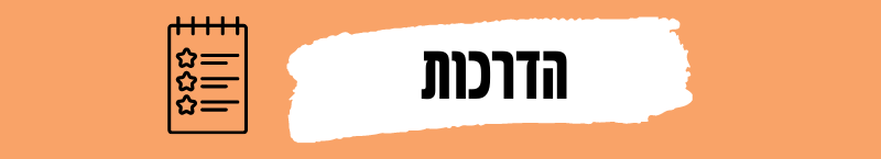 הדרכות