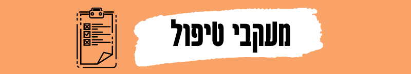 מעקבי טיפול