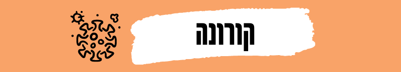 קורונה