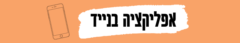 אפליקצייה בנייד