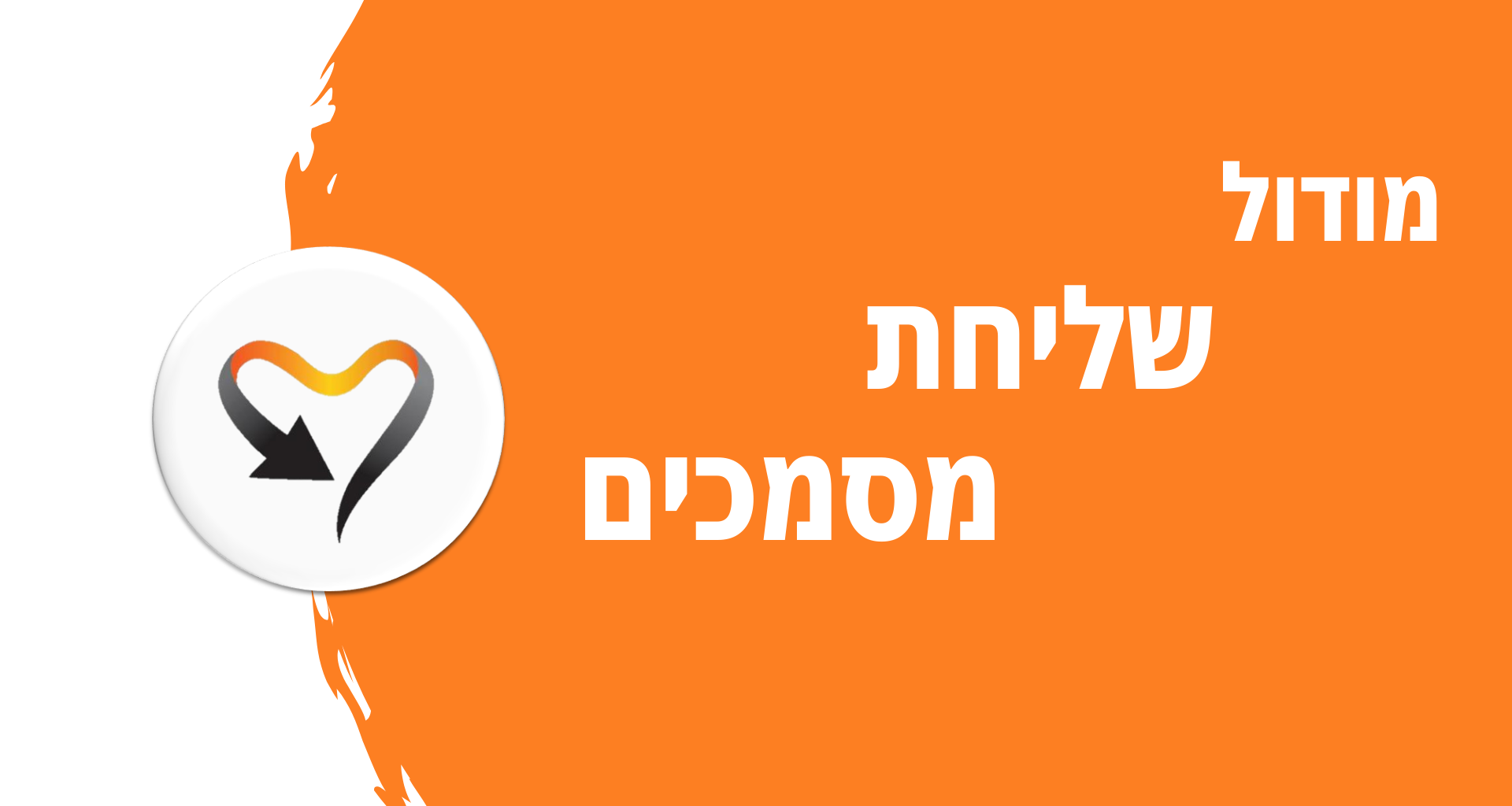 מודול שליחת מסמכים