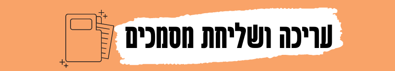 עריכה ושליחת מסמכים