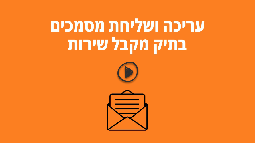 עריכה ושליחת מסמכים