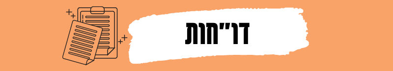 דוחות