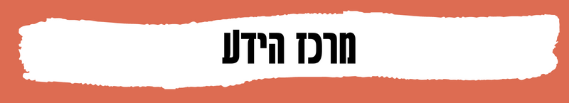 מרכז הידע