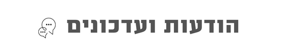 הודעות ועדכונים