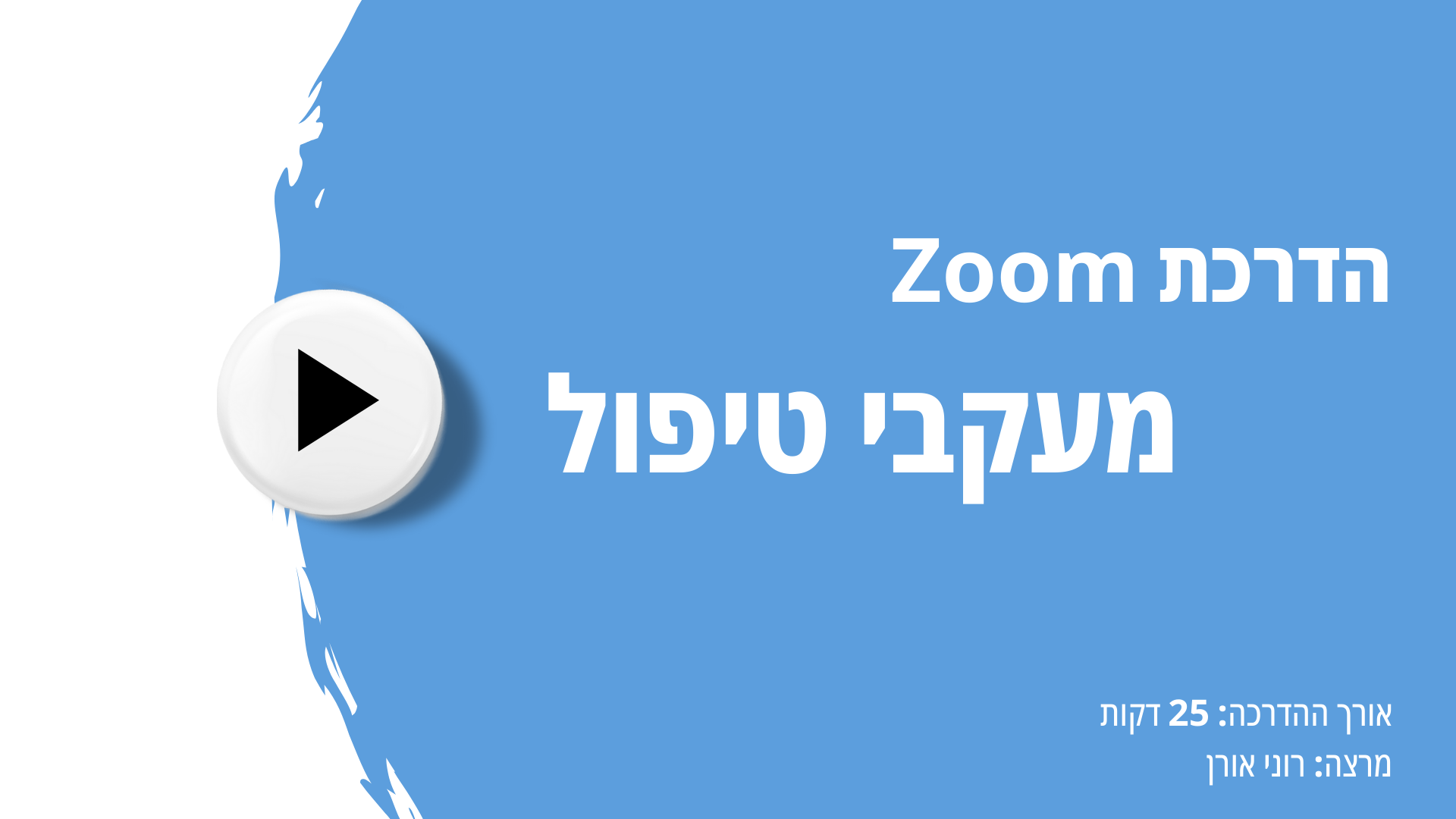 הקלטת הדרכת ZOOM מעקבי טיפול