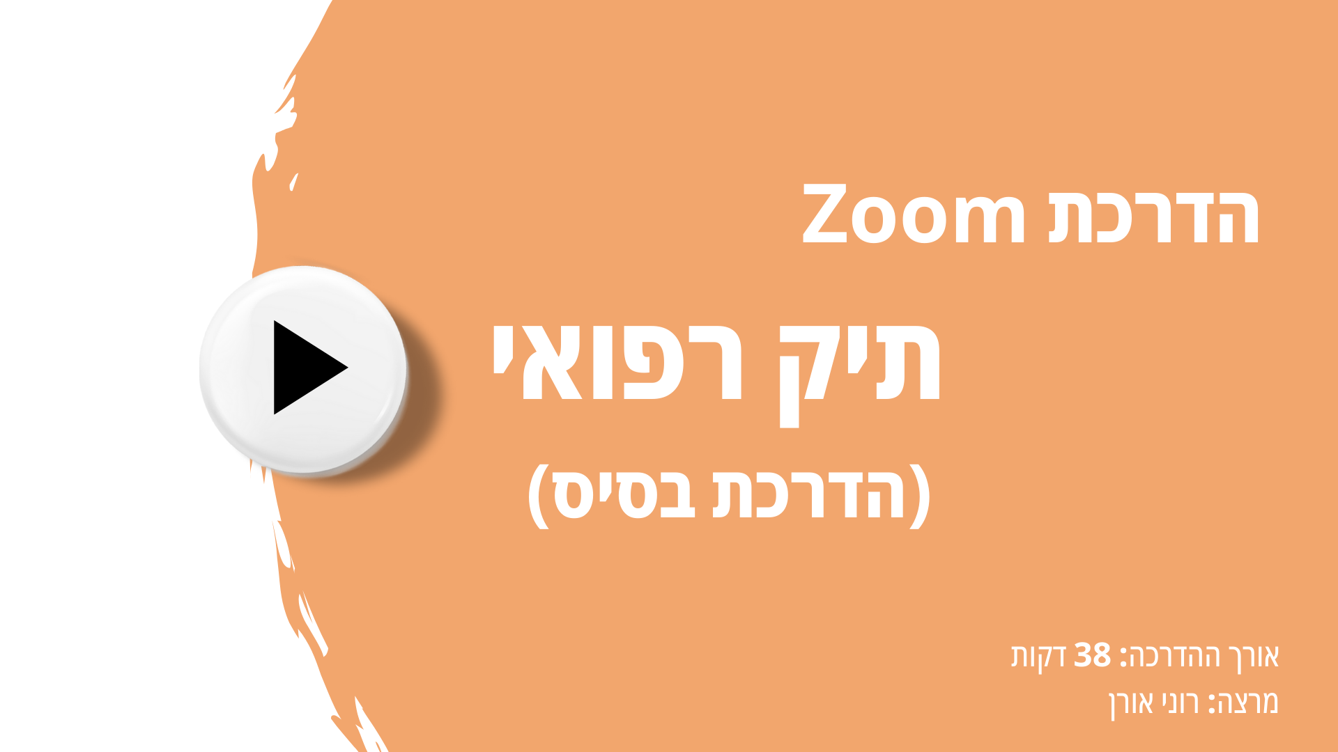 הקלטת הדרכת ZOOM תיק רפואי