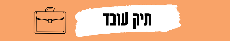 תיק עובד